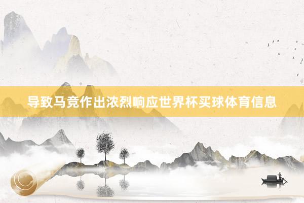 导致马竞作出浓烈响应世界杯买球体育信息
