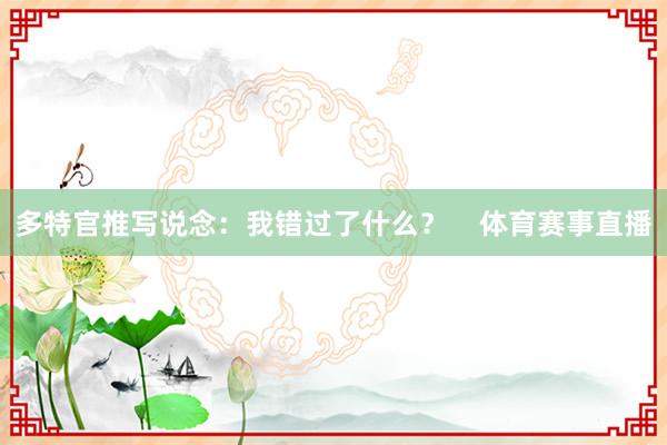 多特官推写说念：我错过了什么？    体育赛事直播