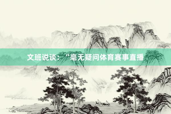 文班说谈：“毫无疑问体育赛事直播