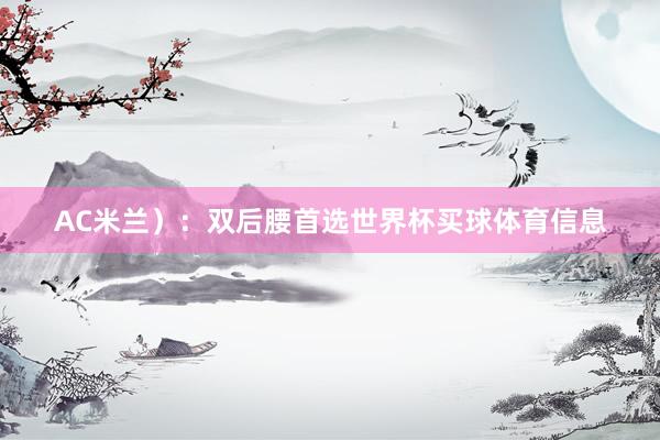 AC米兰）：双后腰首选世界杯买球体育信息