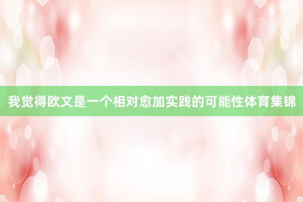 我觉得欧文是一个相对愈加实践的可能性体育集锦
