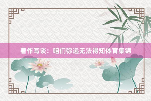 著作写谈:咱们弥远无法得知体育集锦