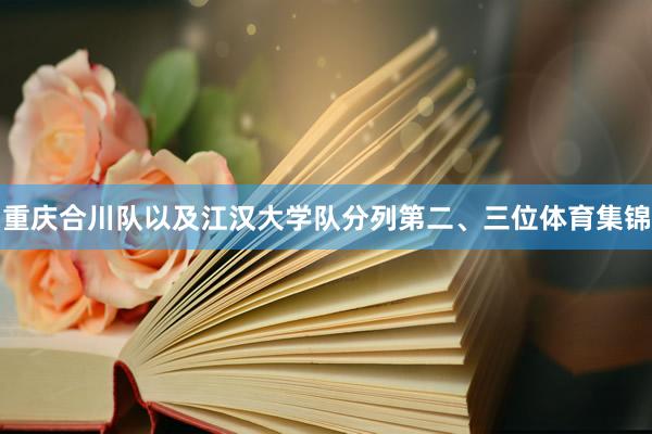 重庆合川队以及江汉大学队分列第二、三位体育集锦